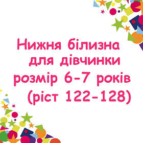 Нижня білизна для дівчинки, розмір 6-7 років (ріст 122-128)