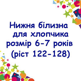 Нижня білизна для хлопчика, розмір 6-7 років (ріст 122-128)