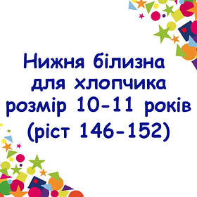 Нижня білизна для хлопчика, розмір 10-11 років (ріст 146-152)