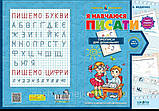 Я навчаюся писати. "Подарунок маленькому генію". В.Федієнко (Школа), фото 5