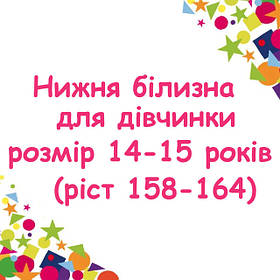 Нижня білизна для дівчинки, ромір 14-15 років (рост 158-164)