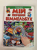 Мій перший ВІММЕЛЬБУХ Транспорт