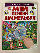 Мій перший ВІММЕЛЬБУХ Улюблені тварини