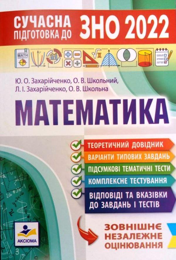 Сучасна підготовка до ЗНО з математики
