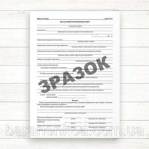 Акт На Закриття Прихованих Робіт (Офсет А4) (ID#1216746392), Цена.