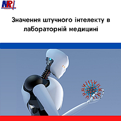 Значення штучного інтелекту в лабораторній медицині