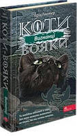 Коти-вояки. Сила трьох. Книга 3. Вигнанці