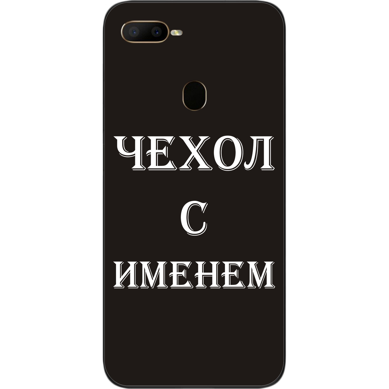 Іменний чохол для OPPO A12 бампер з ім'ям друк на чохлі, фото 1