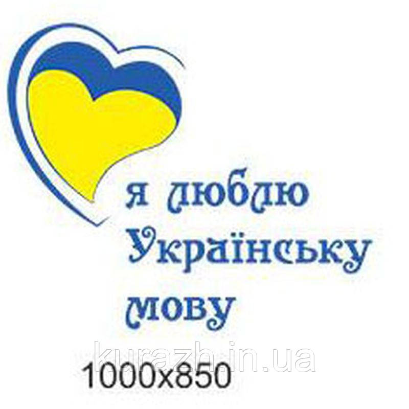 Вінілова наклейка на стіну «Я люблю українську мову»