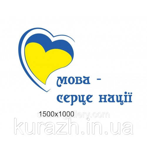 Вінілова наклейка на стіну «Мова-серце нації»
