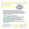 Вбудований світлодіодний світильник Feron CD8060 MR16 (точковий спот) з LED підсвіткою, фото 7