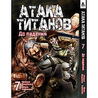 Манга Титан що атакує. До падіння Том 07 | Shingeki no Kyojin. Before the Fall