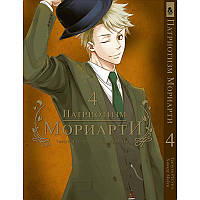 Манга Патріот Моріарті Том 04 | Yuukoku no Moriarty