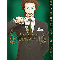 Манга Патріот Моріарті Том 05 | Yuukoku no Moriarty