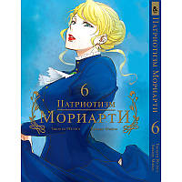 Манга Патріот Моріарті Том 06 | Yuukoku no Moriarty