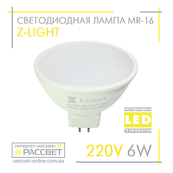 Світлодіодна лампа Z-Light MR16 6W LED GU5.3 ZL1031 з матовим склом 480 Lm 4000K