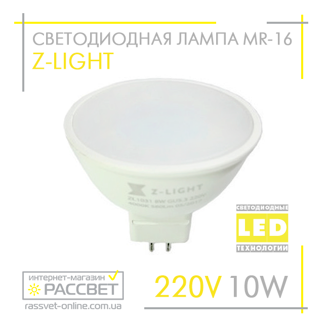 Світлодіодна лампа Z-Light MR16 10 W LED GU5.3 ZL11610534 900Lm 4000K