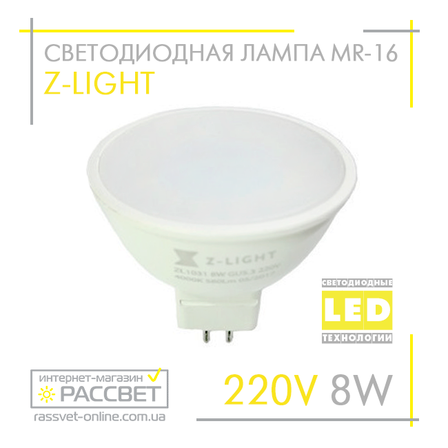 Светодиодная лампа Z-Light MR16 8W LED GU5.3 ZL1031 с матовым стеклом 560Lm 4000K - фото 1 - id-p604404951