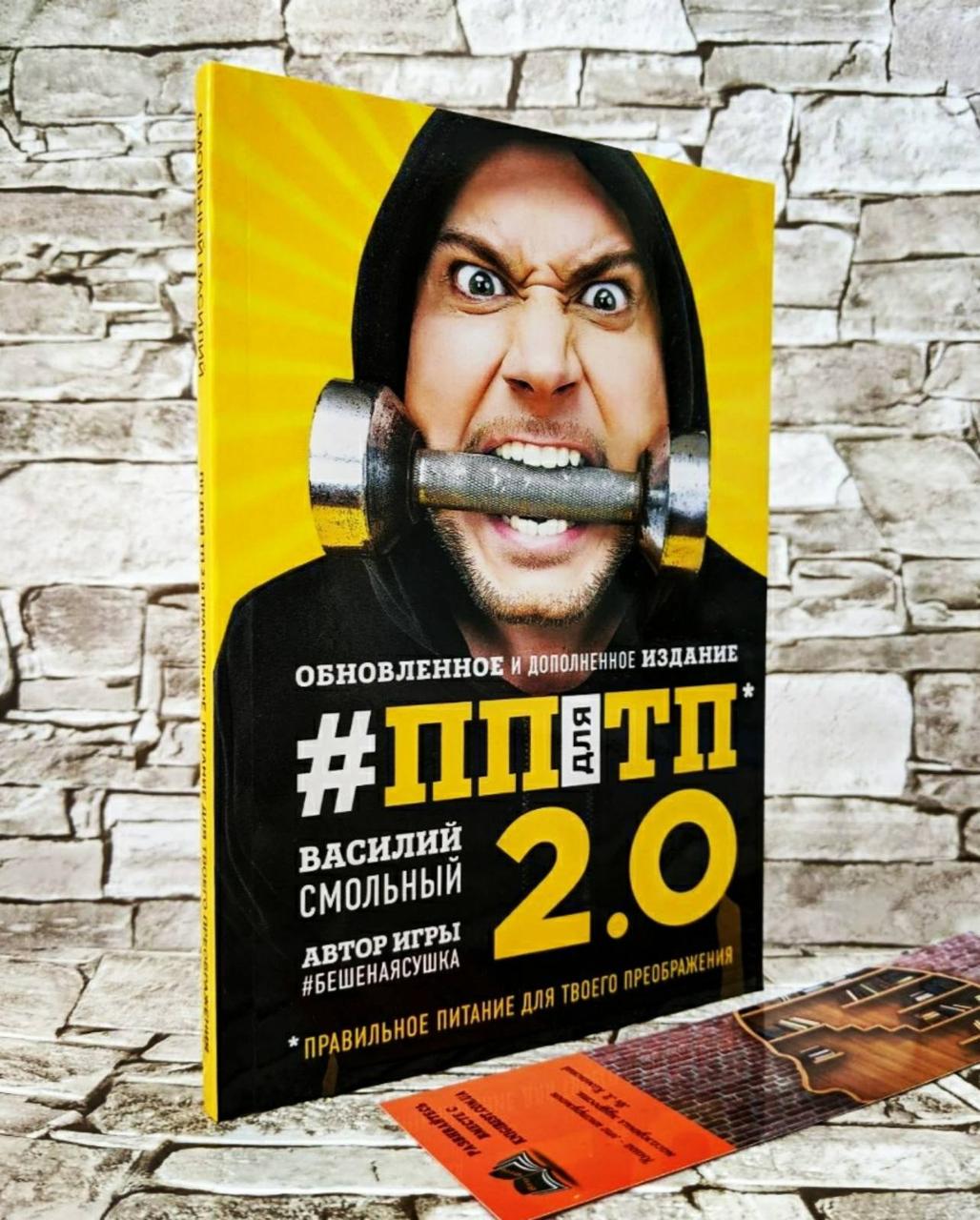 Розпродаж Книга "ПП для ТП 2.0" Правильне харчування для тренувального процесу Смольний Василь Сергійович