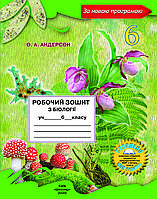 6 клас Біологія Робочий зошит 2021 Андерсон О.А. Школяр