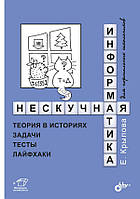 Нескучная информатика. Теория в историях, задачи, тесты, лайфхаки - Елена Крылова (978-5-9775-6727-5)