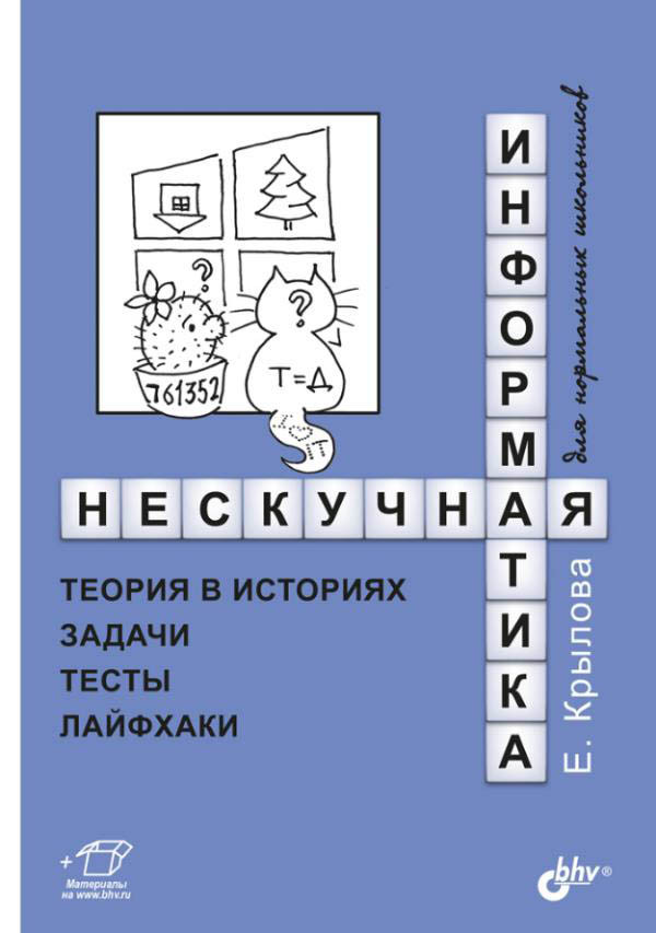 Ненудна інформатика. Теорія в історіях, завдання, тести, лайфхакі - Олена Крилова (978-5-9775-6727-5)