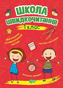 Торсинг Читаємо швидко. Школа швидкочитання 1 клас
