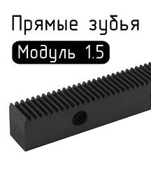 Рейки прямозубі модуль 1.5