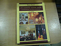 Лоусан Ф. Рестораны. Клубы. Бары. Планирование, дизайн, управление. 2-е издание