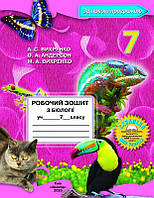 7 клас Біологія Робочий зошит 2020 Андерсон О.А. Вихренко А.С. Школяр