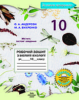 10 клас Біологія і екологія Робочий зошит 2020 Андерсон О.А. Вихренко  М.А. Школяр