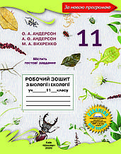 11 клас Біологія і екологія Робочий зошит 2020 Андерсон О.А. Вихренко М.А. Школяр