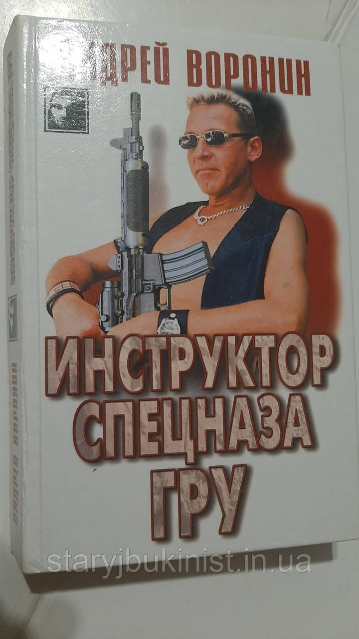 Інструктор спецназу ГРУ А.Воронін, фото 1
