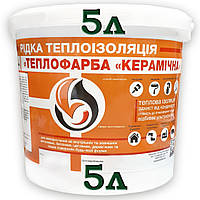 Рідкий утеплювач теплокраска Керамічна, 5 л.