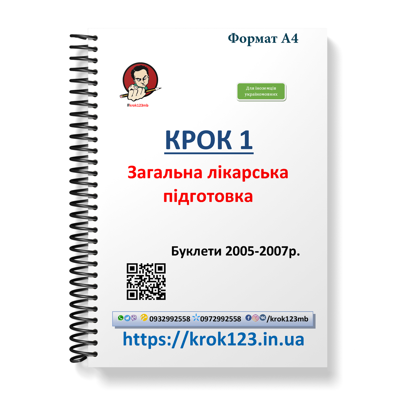 Крок 1. Медицина. Буклети 2005-2007 роки. Для іноземців україномовних. Формат А4