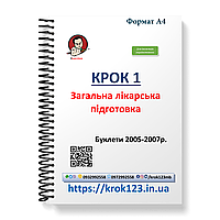 Крок 1. Медицина. Буклети 2005-2007 роки. Для іноземців україномовних. Формат А4
