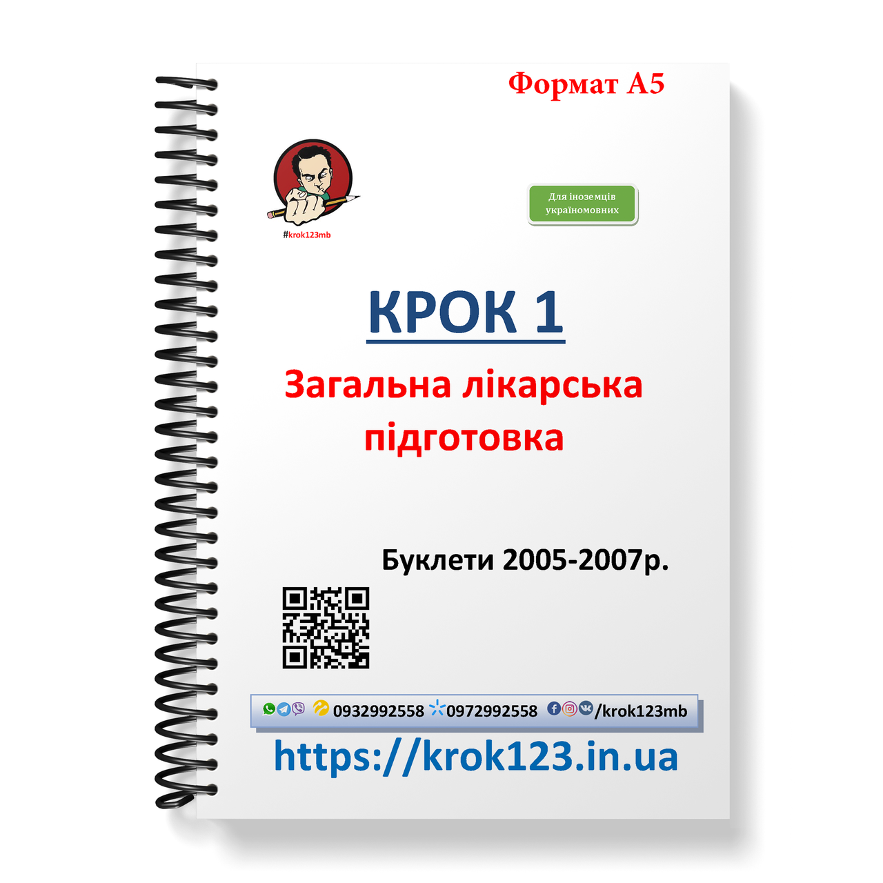 Крок 1. Медицина. Буклети 2005-2007. Для іноземців україномовних. Формат А5