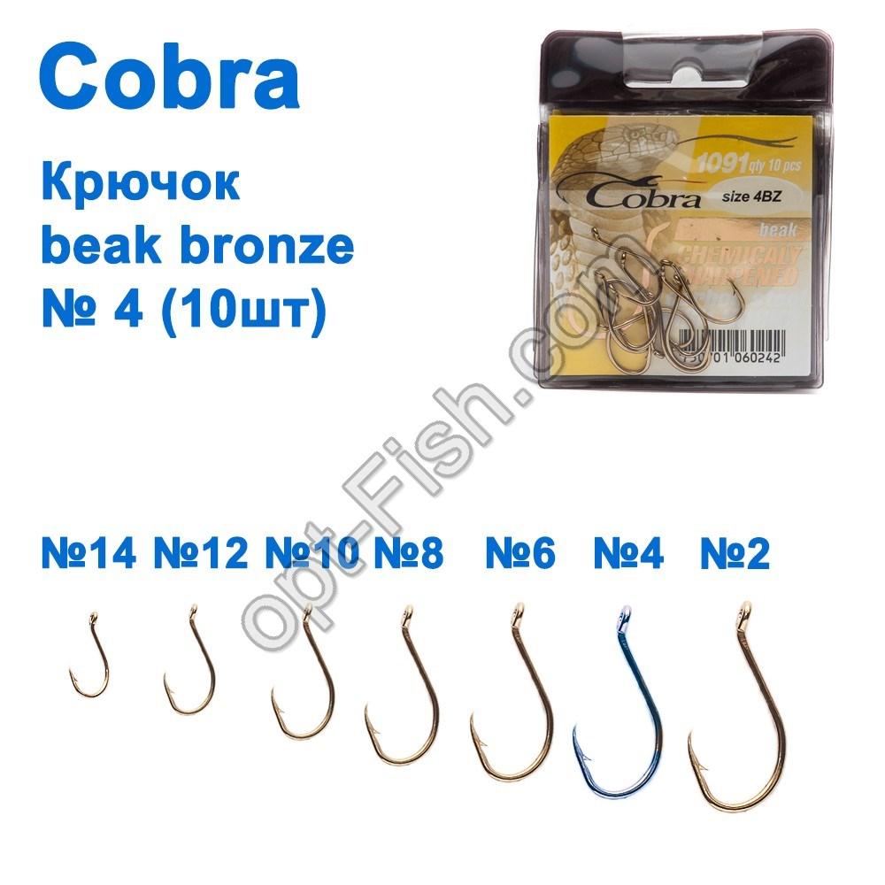 Гачок Cobra beak bronze (10 шт.) 1091 No4 *