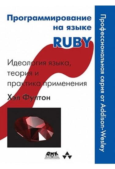 Програмування мовою Ruby