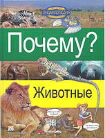 Почему? Животные. Энциклопедия в комиксах для детей