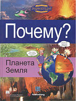 Почему? Планета Земля. Энциклопедия в комиксах для детей