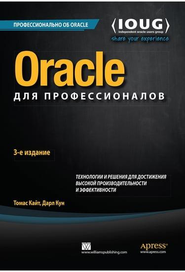 Oracle для професіоналів: архітектура, методики програмування й основні особливості версій 9i, 10g, 11g і