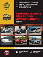 Книга Peugeot Expert, Fiat Scudo, Citroen Jumpy бензин, дизель c 2007 Експлуатація, ремонт