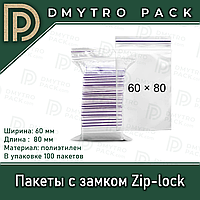 Пакеты 60 х 80мм с замком-слайдером Zip-lock, пачка 100 шт