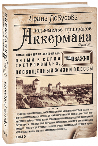 Підземелля примар Аккермана Ірина Лобусова, фото 2