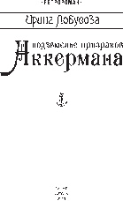 Підземелля примар Аккермана Ірина Лобусова, фото 2