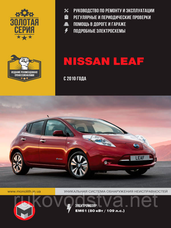 Книга Nissan Leaf 2010-17 Керівництво по експлуатації, технічному обслуговуванню, ремонту