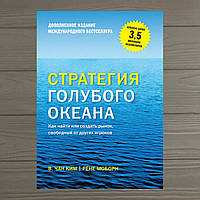 В. Чан Ким, Рене Моборн Стратегия голубого океана Как найти или создать рынок, свободный от других игроков