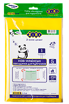 Набір обкладинок для підручників, 1 клас, 250мкм, 5шт