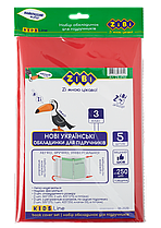Набір обкладинок для підручників, 3 клас, 250мкм, 5шт
